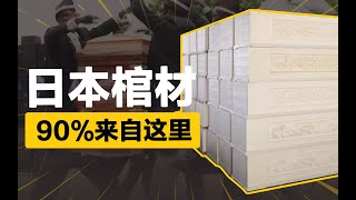 山东曹县垄断日本“死人生意”！商家回应：每年都在研发新品