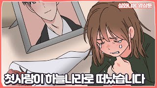 (영상툰) 첫사랑이 하늘나라로 떠났습니다💦 슬픈이야기 1편