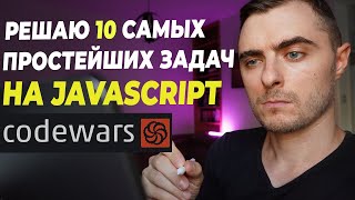 Решаем первые 10 задач на JavaScript начального уровня