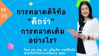 Digital Marketing EP.1/3 การตลาดดิจิทัลดีอย่างไร