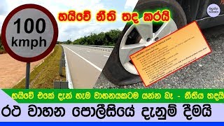 ලංකාවේ හයි වේ එකේ හැම වාහනයක්ම දැන් යන්න බෑ - නීති දැඩි වේ - Sri lanka Highway new story