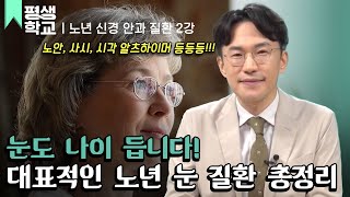 [#EBS평생학교] 2강 노년의 신경 안과 질환│신현진의 친절한 주치의 - 노년 신경 안과 질환