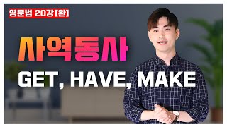 영문법 20강🍁 사역동사 GET, HAVE, MAKE [20/30]