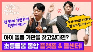 [시흥은 정책ez 시즌4] 쉽고 빠른 원클릭 초등돌봄 서비스