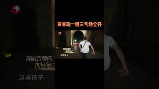 #极限挑战 没有谁能逃过“大魔王”#黄景瑜 的追捕，一追三更是不在话下！