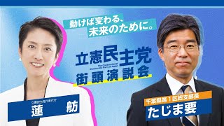 立憲民主党街頭演説会@JR海浜幕張駅（たじま要 前衆議院議員）