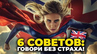 6 СОВЕТОВ, как ПРЕКРАТИТЬ БОЯТЬСЯ ГОВОРИТЬ на АНГЛИЙСКОМ!