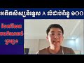 អតីតសិស្ស និទ្ទេស a លំដាប់ពិន្ទុ 100 ចែករំលែកបទពិសោធន៍ប្រឡងបាក់ឌុប