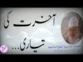 bayan Maulana Abid Khan Sahab (R) Aakhirat ki taiyaari || #maulanaabidkhansahab #oldbayan #mp3bayan