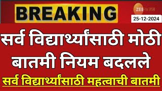 Maharashtra Board Exam 2025 News Today | 12th Board Exam 2025 News Today | 10th Board Exam 2025 News