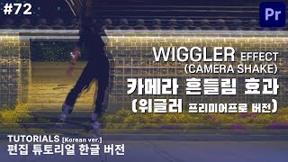 #72 트랜지션 혹은 평소에도 쓰기 좋은 카메라 흔들림 효과 (위글러ㅣ화면전환) [프리미어프로]