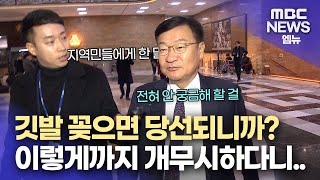 [MBC가 간다] 깃발 꽂으면 당선되니까? 이렇게까지 개무시하다니..| 사라진 경남 국민의힘 정점식 의원을 찾아서