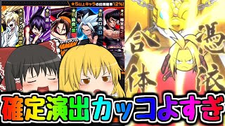 【モンスト】確定演出来て!!シャーマンキングコラボで早速神引き!!【ゆっくり実況】