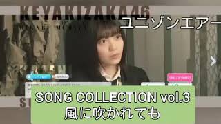 ユニゾンエアー 新ガチャ SONG COLLECTION vol.3 風に吹かれても キツネ