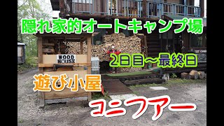 【北海道キャンプ】遊び小屋　コニファー　2泊3日を満喫 【後編】