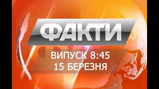 Выпуск 8.45 15 марта