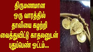 திருமணமான ஒரு வாரத்தில் தாலியை கழற்றி வைத்துவிட்டு காதலனுடன் புதுப்பெண் ஓட்டம்... | News Plus Tamil