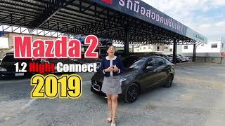 รถมือสอง คนเชียงใหม่ - รีวิว Mazda 2 1.3 Hight Connect 2019