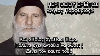 Περί θείου ερωτος(λόγοι Αγίου Πορφυρίου ) οποίος αγαπάει παρα πολύ, τι αντάξιο έχει να δώσει ;;