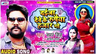 DJ Samar Singh & Kavita Yadav का New #Live Bhojpuri Song | दईजा देवे के रुपैया हजार गो