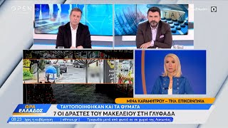 Υπόθεση πυροβολισμών Γλυφάδας: Στους 7 οι δράστες του μακελειού | OPEN TV