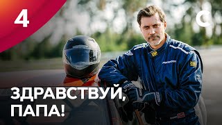 СЕРИАЛ ОБ ОТЦАХ И ДЕТЯХ. Здравствуй, папа! 4 серия | Премьера | МЕЛОДРАМЫ 2021 | НОВИНКИ КИНО