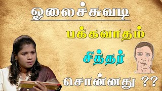 பக்கவாதம் | அறிகுறிகள் | சித்தர் சொன்னது ?? (Stroke) Hemiplegia | Symptoms | Dr. B. Yoga Vidhya