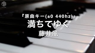 【ピアノ カラオケ フル】『満ちてゆく』原曲キー(±0 440hz) 藤井風