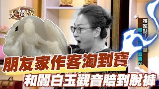 【精華版】朋友家作客淘到寶 和闐白玉觀音虧大了