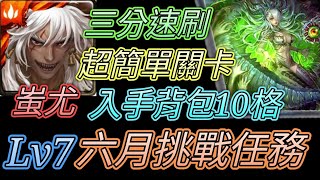 [神魔之塔] 六月挑戰任務Lv7！入手背包10格！蚩尤三分速刷【愛玉遊戲】