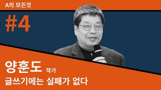 [A의 모든것] 제4회 글쓰기에는 실패가 없다 │ 양훈도 작가