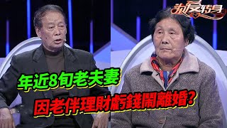 年近8旬老夫妻 妻子因丈夫理財虧了不少錢 而鬧矛盾 丈夫究竟幹什麼了？《为爱转身》