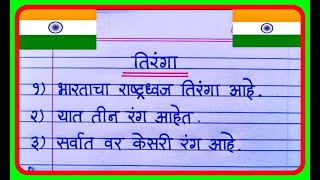 तिरंगा निबंध मराठी खूप सोपा आणि सुंदर  | 10 line Essay on National Flag in Marathi | Tiranga nibandh