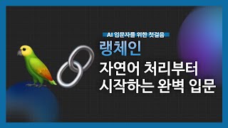 [강의 미리보기] 누구나 쉽게 랭체인 마스터! – 랭체인 완벽 입문