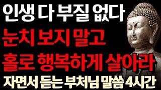 노후에는 가족 친구 눈치 보지 말고 혼자 행복하게 살아라I 나이가 들수록 고독이 좋은 이유 I 자면서 듣는 부처님 말씀 5시간 l 지혜 I 인생 조언 I 오디오북 I 철학 I 독경