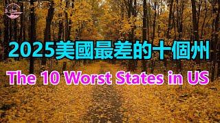 2025美國最差的十個州 Top10 worst states in America50 statesranking【Echo走遍美国】 Echo's happy life