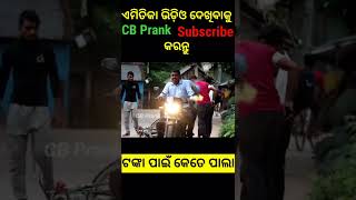 ଟଙ୍କା ପାଇଁ ଲଢେଇ ପ୍ରାଙ୍କ୍  || Tanka Pnai Ladhei || Pickup Money Prank || Odia Prank ||@cbprank