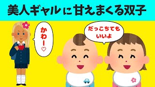 2chほのぼの】美人ギャルに上から目線で甘えまくる３歳の双子が可愛すぎる【ほっこり絵本】