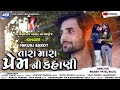 TARA MARA PREM NI KAHANI ( તારા મારા પ્રેમ ની  કહાણી) NIKUNJ BAROT