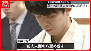 【王座戦五番勝負始まる】藤井七冠が史上初“八冠独占”に挑む