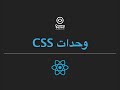 [React JS - Styling #9] CSS Modules - CSS وحدات