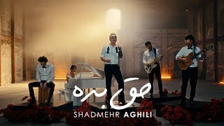 Shadmehr Aghili - Hagh Bedeh Music Video شادمهر عقیلی - حق بده