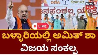 LIVE: HM Amith Shah Vijay Sankalp Samavesha In Bellary | ಗಣಿನಾಡಲ್ಲಿ ಬಿಜೆಪಿ ರಣಕಹಳೆ | Elections 2023