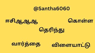 @Santha6060 ஈசிஆஆஆ தெரிந்து கொள்ள பொருள் அறிதல்