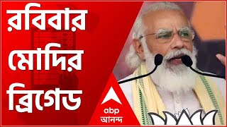 Modi Brigade Rally: মোদির ব্রিগেডের সভায় যোগ দিতে আসতে শুরু করেছেন বিজেপি সমর্থকরা