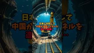 日本に対抗して中国が海底トンネルを造った結果