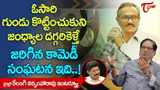 Relangi Narasimha Rao Interview | ఓసారి గుండు కొట్టించుకుని జంధ్యాల దగ్గరికెళ్తే..!! TeluguOne