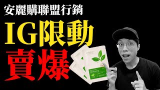 新直銷經營：安麗購聯盟行銷！安麗經營者如何利用IG限時動態，賣爆小清新面膜！【網路直銷放送局 #35】