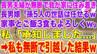 【スカッとする話】長男夫婦が無断で我が家に住み着き、長男嫁「孫5人の世話は任せるｗ家事とご飯3食もよろしくｗ」私「承知しました…」私も無断で引っ越した結果ｗ【修羅場】【スカッと】