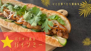 【お家ランチやピクニックに】パクチー香るバインミー#バインミー#エスニック#サンドイッチ